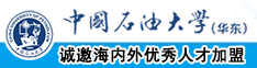 操中国美女视频在线观看中国石油大学（华东）教师和博士后招聘启事