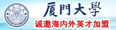 肥肥的大妈15p厦门大学诚邀海内外英才加盟