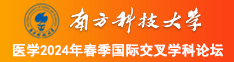 操骚逼舔大吊黄色视频南方科技大学医学2024年春季国际交叉学科论坛